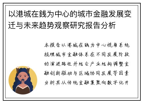 以港城在銭为中心的城市金融发展变迁与未来趋势观察研究报告分析 以港城在銭为中心的城市金融发展变迁与未来趋势观察研究报告分析