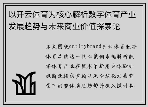 以开云体育为核心解析数字体育产业发展趋势与未来商业价值探索论