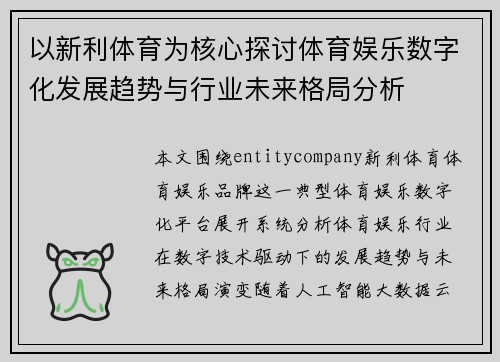 以新利体育为核心探讨体育娱乐数字化发展趋势与行业未来格局分析
