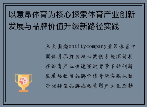 以意昂体育为核心探索体育产业创新发展与品牌价值升级新路径实践 以意昂体育为核心探索体育产业创新发展与品牌价值升级新路径实践