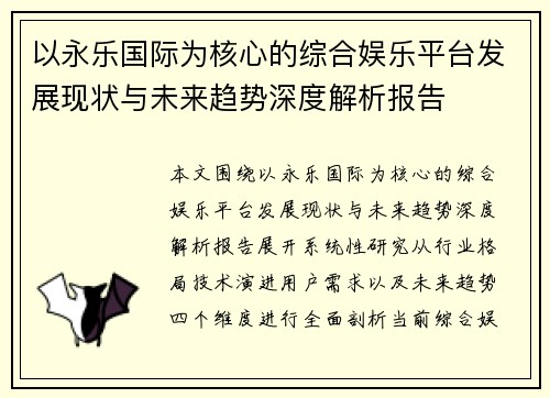 以永乐国际为核心的综合娱乐平台发展现状与未来趋势深度解析报告