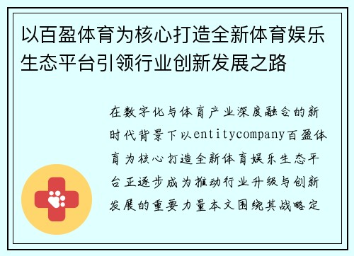 以百盈体育为核心打造全新体育娱乐生态平台引领行业创新发展之路
