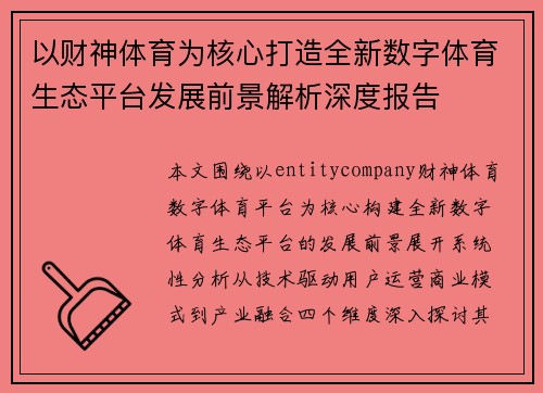 以财神体育为核心打造全新数字体育生态平台发展前景解析深度报告