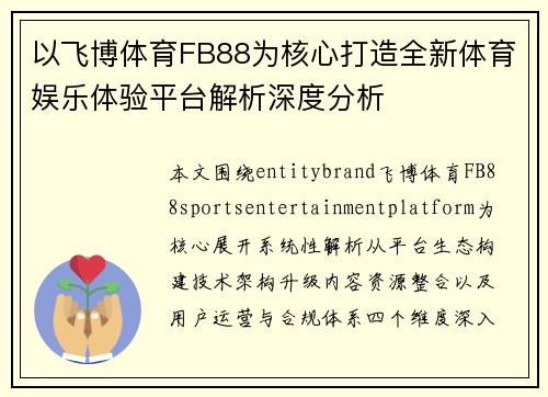 以飞博体育FB88为核心打造全新体育娱乐体验平台解析深度分析