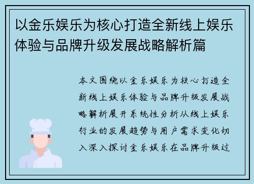 以金乐娱乐为核心打造全新线上娱乐体验与品牌升级发展战略解析篇