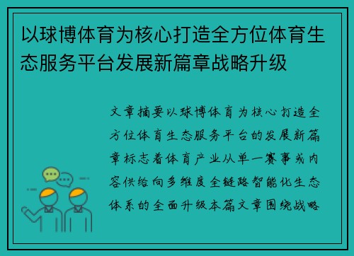 以球博体育为核心打造全方位体育生态服务平台发展新篇章战略升级