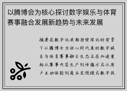 以腾博会为核心探讨数字娱乐与体育赛事融合发展新趋势与未来发展