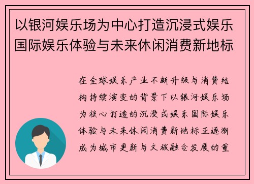 以银河娱乐场为中心打造沉浸式娱乐国际娱乐体验与未来休闲消费新地标