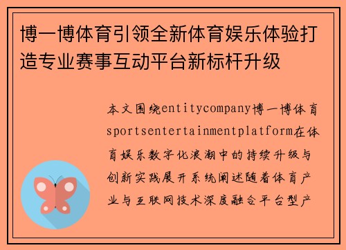 博一博体育引领全新体育娱乐体验打造专业赛事互动平台新标杆升级