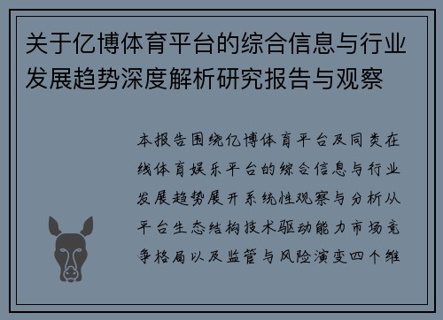 关于亿博体育平台的综合信息与行业发展趋势深度解析研究报告与观察