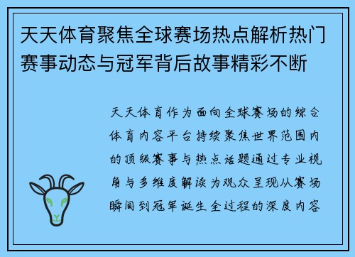 天天体育聚焦全球赛场热点解析热门赛事动态与冠军背后故事精彩不断