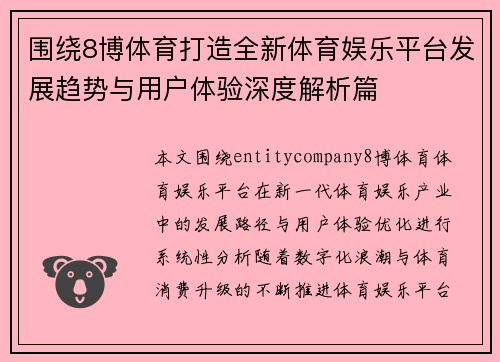 围绕8博体育打造全新体育娱乐平台发展趋势与用户体验深度解析篇