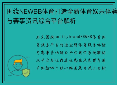 围绕NEWBB体育打造全新体育娱乐体验与赛事资讯综合平台解析