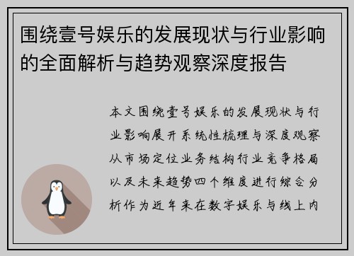 围绕壹号娱乐的发展现状与行业影响的全面解析与趋势观察深度报告 围绕壹号娱乐的发展现状与行业影响的全面解析与趋势观察深度报告