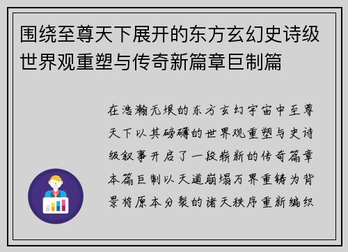 围绕至尊天下展开的东方玄幻史诗级世界观重塑与传奇新篇章巨制篇