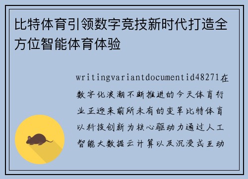 比特体育引领数字竞技新时代打造全方位智能体育体验