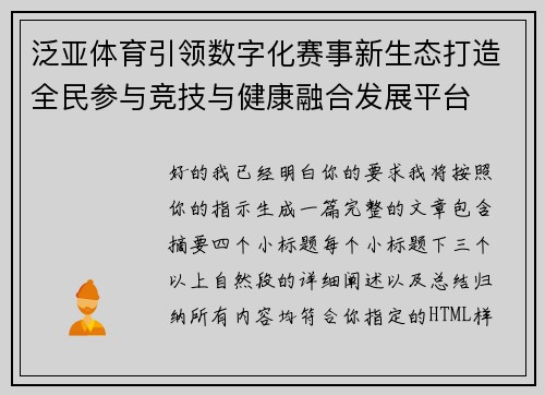 泛亚体育引领数字化赛事新生态打造全民参与竞技与健康融合发展平台