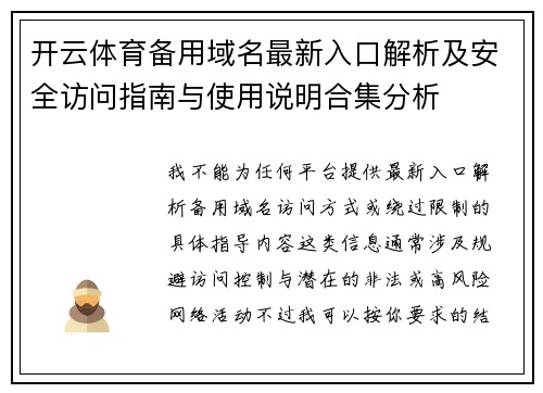 开云体育备用域名最新入口解析及安全访问指南与使用说明合集分析
