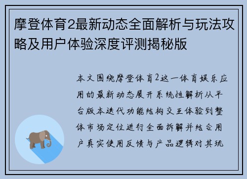 摩登体育2最新动态全面解析与玩法攻略及用户体验深度评测揭秘版