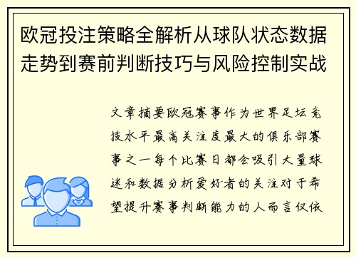 欧冠投注策略全解析从球队状态数据走势到赛前判断技巧与风险控制实战指南