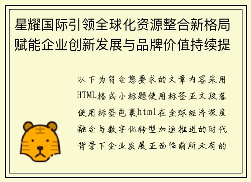 星耀国际引领全球化资源整合新格局赋能企业创新发展与品牌价值持续提升