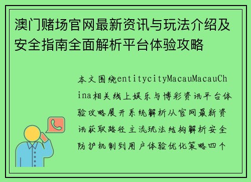 澳门赌场官网最新资讯与玩法介绍及安全指南全面解析平台体验攻略
