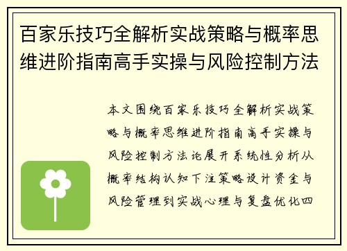 百家乐技巧全解析实战策略与概率思维进阶指南高手实操与风险控制方法论
