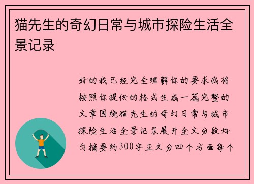 猫先生的奇幻日常与城市探险生活全景记录