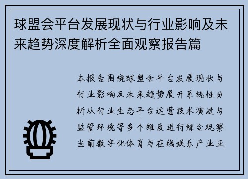 球盟会平台发展现状与行业影响及未来趋势深度解析全面观察报告篇