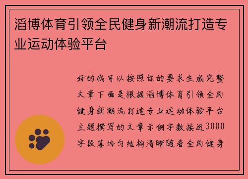 滔博体育引领全民健身新潮流打造专业运动体验平台
