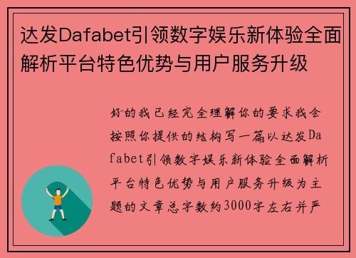 达发Dafabet引领数字娱乐新体验全面解析平台特色优势与用户服务升级
