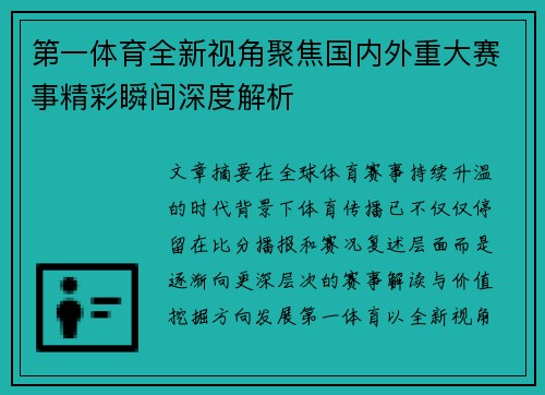 第一体育全新视角聚焦国内外重大赛事精彩瞬间深度解析