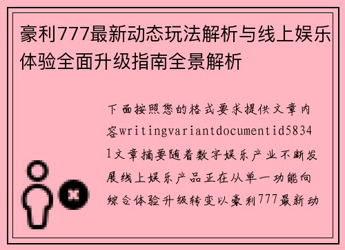 豪利777最新动态玩法解析与线上娱乐体验全面升级指南全景解析
