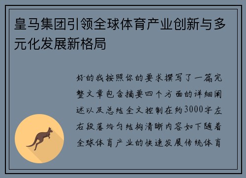 皇马集团引领全球体育产业创新与多元化发展新格局