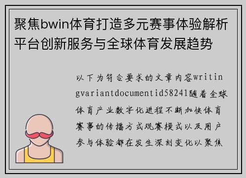 聚焦bwin体育打造多元赛事体验解析平台创新服务与全球体育发展趋势