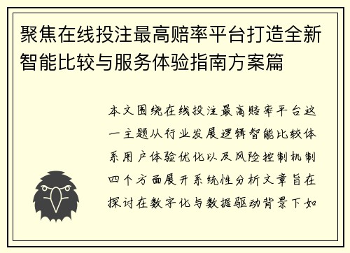 聚焦在线投注最高赔率平台打造全新智能比较与服务体验指南方案篇