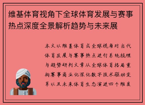维基体育视角下全球体育发展与赛事热点深度全景解析趋势与未来展