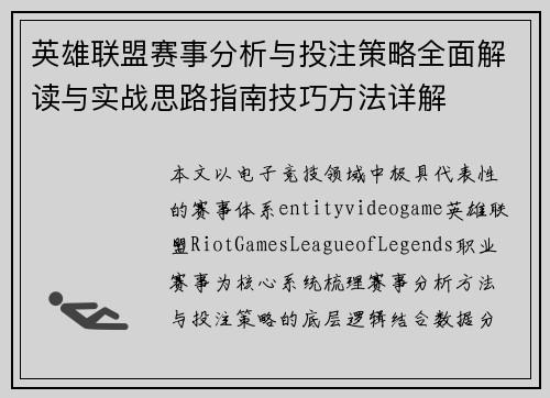 英雄联盟赛事分析与投注策略全面解读与实战思路指南技巧方法详解
