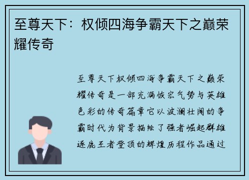 至尊天下：权倾四海争霸天下之巅荣耀传奇