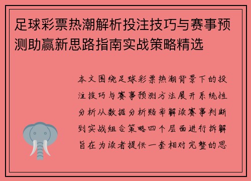 足球彩票热潮解析投注技巧与赛事预测助赢新思路指南实战策略精选