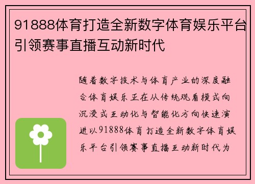 91888体育打造全新数字体育娱乐平台引领赛事直播互动新时代