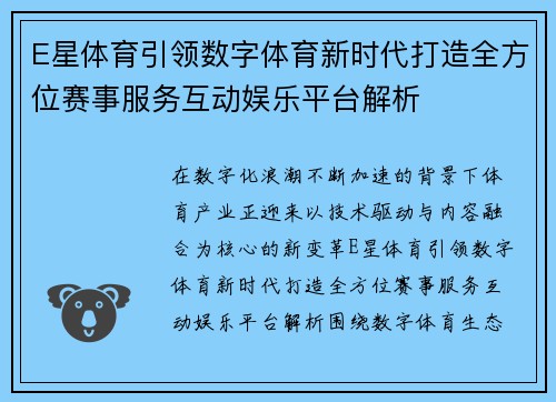 E星体育引领数字体育新时代打造全方位赛事服务互动娱乐平台解析