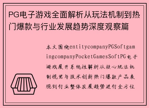PG电子游戏全面解析从玩法机制到热门爆款与行业发展趋势深度观察篇