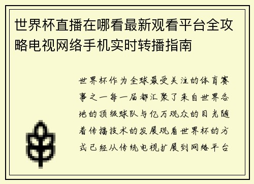 世界杯直播在哪看最新观看平台全攻略电视网络手机实时转播指南