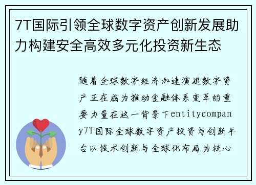 7T国际引领全球数字资产创新发展助力构建安全高效多元化投资新生态