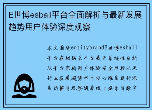 E世博esball平台全面解析与最新发展趋势用户体验深度观察
