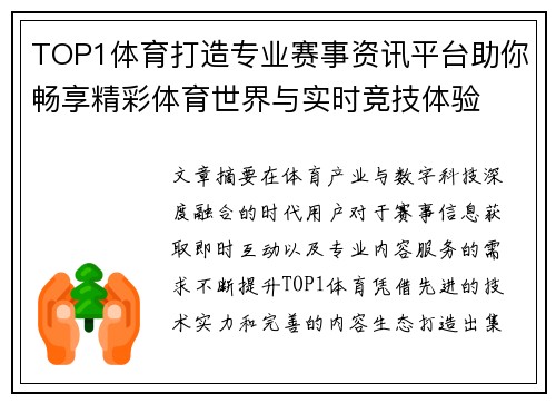 TOP1体育打造专业赛事资讯平台助你畅享精彩体育世界与实时竞技体验