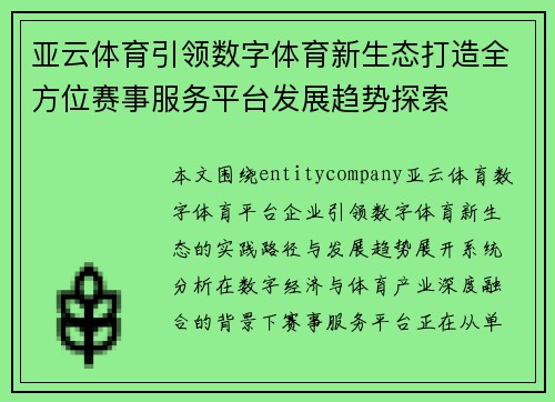 亚云体育引领数字体育新生态打造全方位赛事服务平台发展趋势探索