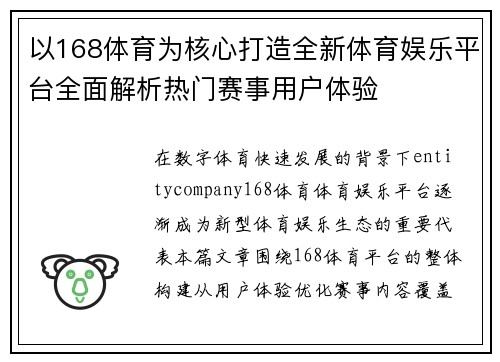 以168体育为核心打造全新体育娱乐平台全面解析热门赛事用户体验