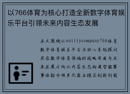以766体育为核心打造全新数字体育娱乐平台引领未来内容生态发展